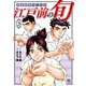 江戸前の旬（126）（日本文芸社） [電子書籍]