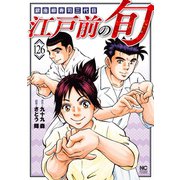 江戸前の旬（126）（日本文芸社） [電子書籍]