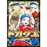 ドカクエ 異世界ドカコッククエスト 2（日本文芸社） [電子書籍]