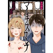 マルチスワンプ～かのじょのすがお～（日本文芸社） [電子書籍]