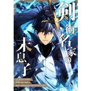 剣術名家の末息子 2（piccomics） [電子書籍]