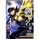 剣術名家の末息子 3（piccomics） [電子書籍]