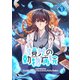 境界の動物病院 1（piccomics） [電子書籍]