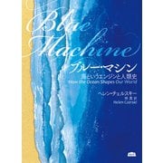 ブルー・マシン 海というエンジンと人類史（エイアンドエフ） [電子書籍]