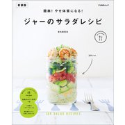 簡単！やせ体質になる！ジャーのサラダレシピ 新装版（マイナビ出版） [電子書籍]