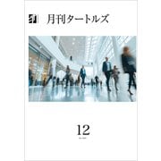 月刊タートルズ 2024年12月号（文彩堂出版） [電子書籍]