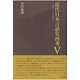 近代日本言語史再考 V――ことばのとらえ方をめぐって（三元社） [電子書籍]