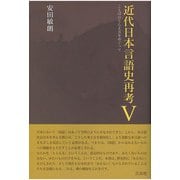 近代日本言語史再考 V――ことばのとらえ方をめぐって（三元社） [電子書籍]