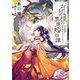 お狐様の異類婚姻譚： 8 元旦那様に恋を誓われるところです【特典SS付】（一迅社） [電子書籍]