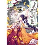 お狐様の異類婚姻譚： 8 元旦那様に恋を誓われるところです【特典SS付】（一迅社） [電子書籍]