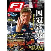 F1速報 2024 Rd22 ラスベガスGP  （グランプリ）＆Rd23 カタールGP  （グランプリ）＆Rd24 アブダビGP  （グランプリ）号（三栄） [電子書籍]