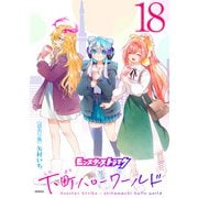 モンスターストライク 下町ハローワールド（話売り） ♯18（秋田書店） [電子書籍]