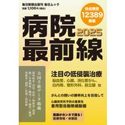 病院最前線2025（毎日新聞出版） [電子書籍]