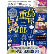 100％ムックシリーズ 完全ガイドシリーズ398 蔦屋重三郎完全ガイド（晋遊舎） [電子書籍]