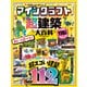 100％ムックシリーズ マインクラフト 超建築大百科（晋遊舎） [電子書籍]