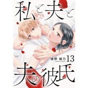 私と夫と夫の彼氏 13巻（コアミックス） [電子書籍]