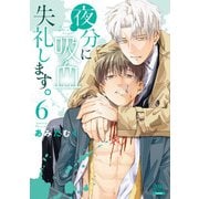 夜分に吸血失礼します。 6巻【特典イラスト付き】（コアミックス） [電子書籍]