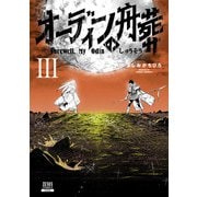 オーディンの舟葬 3巻【特典イラスト付き】（コアミックス） [電子書籍]