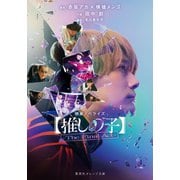 映画ノベライズ 【推しの子】-The Final Act-（集英社） [電子書籍]