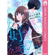 一生に一度の「好き」を、全部きみに。（集英社） [電子書籍]