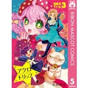 アクロトリップ 復活連載 3（集英社） [電子書籍]