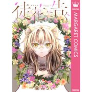 徒花に告ぐ（集英社） [電子書籍]