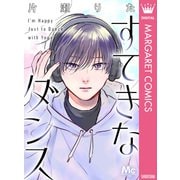 すてきなダンス（集英社） [電子書籍]