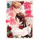 溺愛されすぎて、もう逃げられない！ 人生バラ色異世界アンソロジー 3（集英社） [電子書籍]