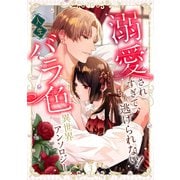 溺愛されすぎて、もう逃げられない！ 人生バラ色異世界アンソロジー 3（集英社） [電子書籍]