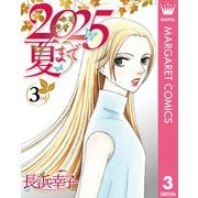 2025夏まで 3（集英社） [電子書籍]
