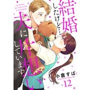 【単話売】結婚したけど・・・夫に片想いしています 12（集英社） [電子書籍]