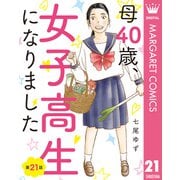 【単話売】母40歳、女子高生になりました 21（集英社） [電子書籍]
