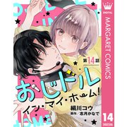 【単話売】おじドル イン・マイ・ホーム！ 14（集英社） [電子書籍]
