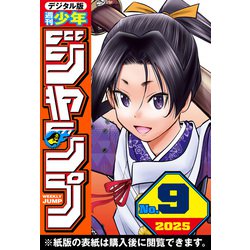 ヨドバシ.com - 週刊少年ジャンプ 2025年9号（集英社） [電子