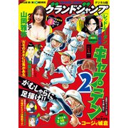 グランドジャンプ 2025 No.5（集英社） [電子書籍]