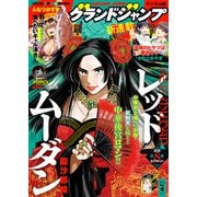 グランドジャンプ 2025 No.4（集英社） [電子書籍]