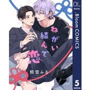 【単話売】ねがい結んで恋 5（集英社） [電子書籍]