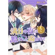 満月の夜に狼さんと遊ばせて 2（集英社） [電子書籍]