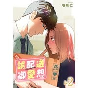 誤配送御愛想 2（集英社） [電子書籍]