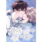 あなたと恋が壊れる前に 5（集英社） [電子書籍]