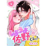 しようよ、佐野くん！ 6（集英社） [電子書籍]
