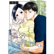隣の元カレくん 10（集英社） [電子書籍]