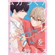 ムカつくアイツに恋を教える 分冊版 12（集英社） [電子書籍]