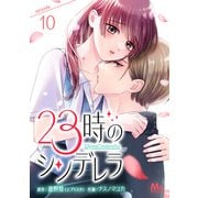 23時のシンデレラ 10（集英社） [電子書籍]