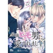最強ヒモ男に愛されまして 12（集英社） [電子書籍]