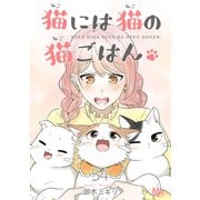 猫には猫の猫ごはん。 54（集英社） [電子書籍]