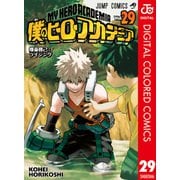 僕のヒーローアカデミア カラー版 29（集英社） [電子書籍]