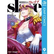 魔都精兵のスレイブ セミカラー版 9（集英社） [電子書籍]
