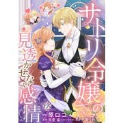 サトリ令嬢の見透かせない感情【単話売】（1）（ジュリアンパブリッシング） [電子書籍]