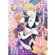サトリ令嬢の見透かせない感情【単話売】（2）（ジュリアンパブリッシング） [電子書籍]